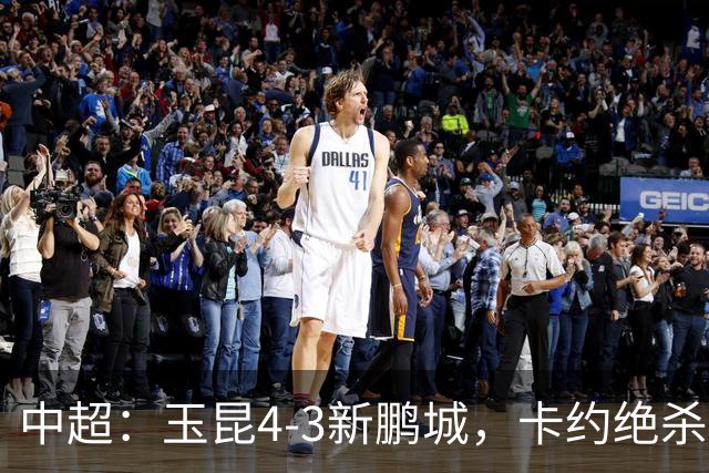中超：玉昆4-3新鹏城，卡约绝杀，布尼亚明韦斯利传射
