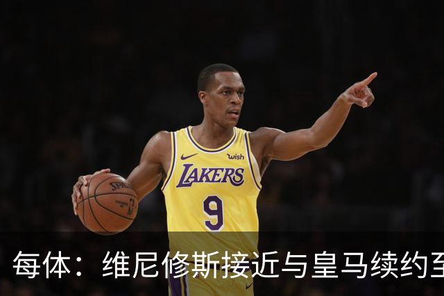 每体：维尼修斯接近与皇马续约至2031年，双方已达成口头协议