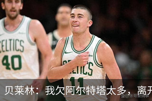 贝莱林：我欠阿尔特塔太多，离开阿森纳很心痛但那里依然像家一样